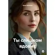 Постер книги Ты слишком ядовит