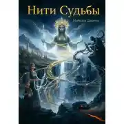Постер книги Нити Судьбы