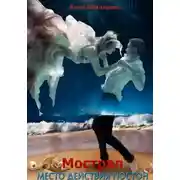 Постер книги Мострал. Место действия Постон