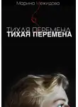 Марина Межидова - Тихая перемена