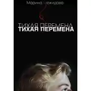 Постер книги Тихая перемена