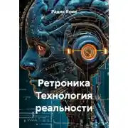 Постер книги Ретроника Технология реальности