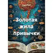 Постер книги Золотая жила привычки
