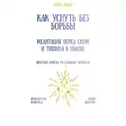 Постер книги Как уснуть без борьбы: медитация перед сном и тишина в голове