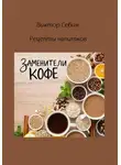 Виктор Себин - Заменители кофе