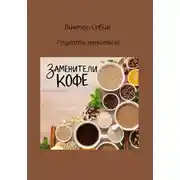 Постер книги Заменители кофе
