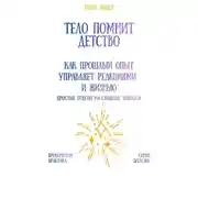 Постер книги Тело помнит детство: как прошлый опыт управляет реакциями и жизнью