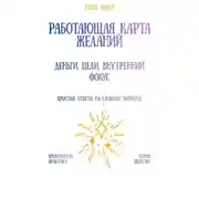 Постер книги Работающая карта желаний: деньги, цели, внутренний фокус