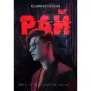 Постер книги Рай