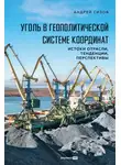 Андрей Сизов - Уголь в геополитической системе координат: истоки отрасли, тенденции, перспективы