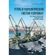 Постер книги Уголь в геополитической системе координат: истоки отрасли, тенденции, перспективы