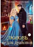 Оксана Недельская - Любовь не для драконов