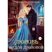 Постер книги Любовь не для драконов