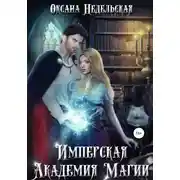 Постер книги Имперская Академия Магии