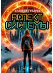 Алексей Губарев - Аспект Системы. RealRPG