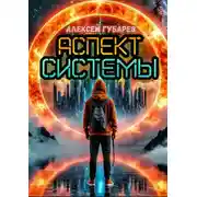 Постер книги Аспект Системы. RealRPG