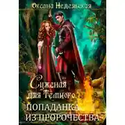 Постер книги Суженая для Тёмного. Попаданка из пророчества