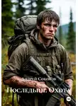 Андрей Соколов - Последыш. Охота