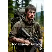 Постер книги Последыш. Охота