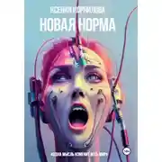 Постер книги Новая Норма