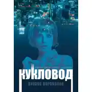 Постер книги Кукловод