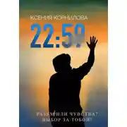 Постер книги 22:59