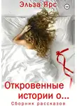 Эльза Ярс - Откровенные истории о…