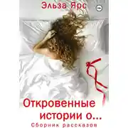 Постер книги Откровенные истории о…