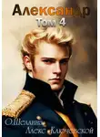 О.Шеллина (shellina) - Александр. Том 4