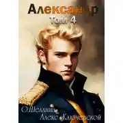 Постер книги Александр. Том 4