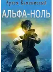 Артем Каменистый - Альфа-ноль (Альфа-1)