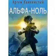 Постер книги Альфа-ноль (Альфа-1)