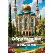 Постер книги Образование в исламе