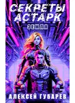 Алексей Губарев - Секреты Астарк. Земля