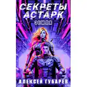 Постер книги Секреты Астарк. Земля