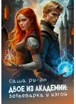 Саша Ри-Эн - Двое из академии: зельеварка и изгой