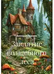 Виктория Руденко - Заклятие волшебного леса