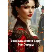 Постер книги Возвращение в Тару: Зов Сердца