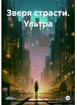 Марио Золотой - Зверя страсти. Ультра