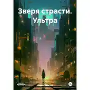 Постер книги Зверя страсти. Ультра
