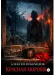 Алексей Небоходов - Красная Морошка