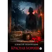 Постер книги Красная Морошка