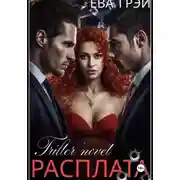 Постер книги Расплата