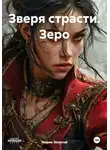 Марио Золотой - Зверя страсти. Зеро