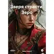 Постер книги Зверя страсти. Зеро