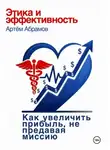 Артем Абрамов - Этика и эффективность: как увеличить прибыль клиники, не предавая миссию