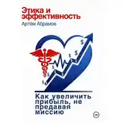 Постер книги Этика и эффективность: как увеличить прибыль клиники, не предавая миссию