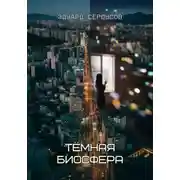 Постер книги Тёмная биосфера