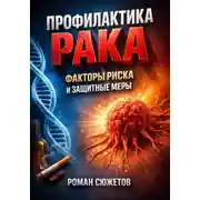 Постер книги Профилактика Рака. Факторы Риска и Защитные Меры