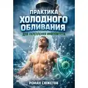 Постер книги Практика Холодного Обливания для Укрепления Иммунитета